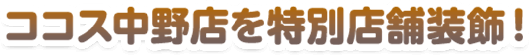 ココス中野店を特別店舗装飾！