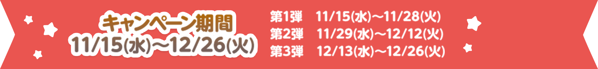 [キャンペーン期間]11月15日（水）～12月26日（火）