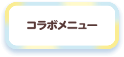 コラボメニュー