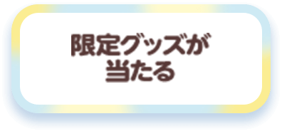 限定グッズが当たる
