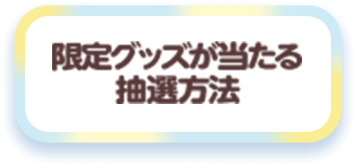 限定グッズが当たる抽選方法