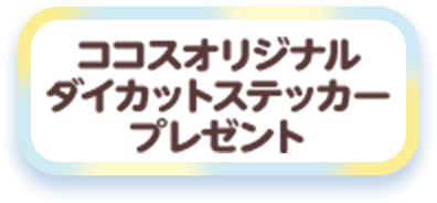 ココスオリジナルダイカットステッカープレゼント