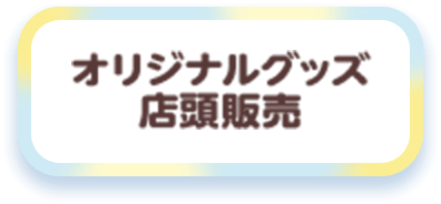 オリジナルグッズ店頭販売