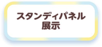 スタンディパネル展示