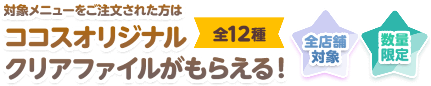 [数量限定]ココスオリジナルクリアファイルがもらえる！