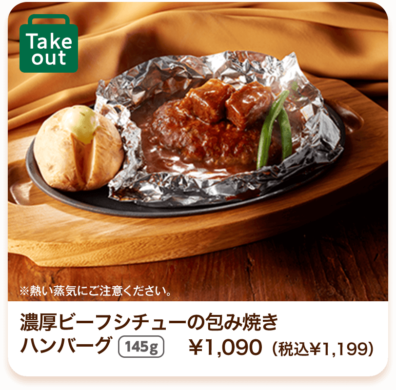 濃厚ビーフシチューの包み焼き ハンバーグ