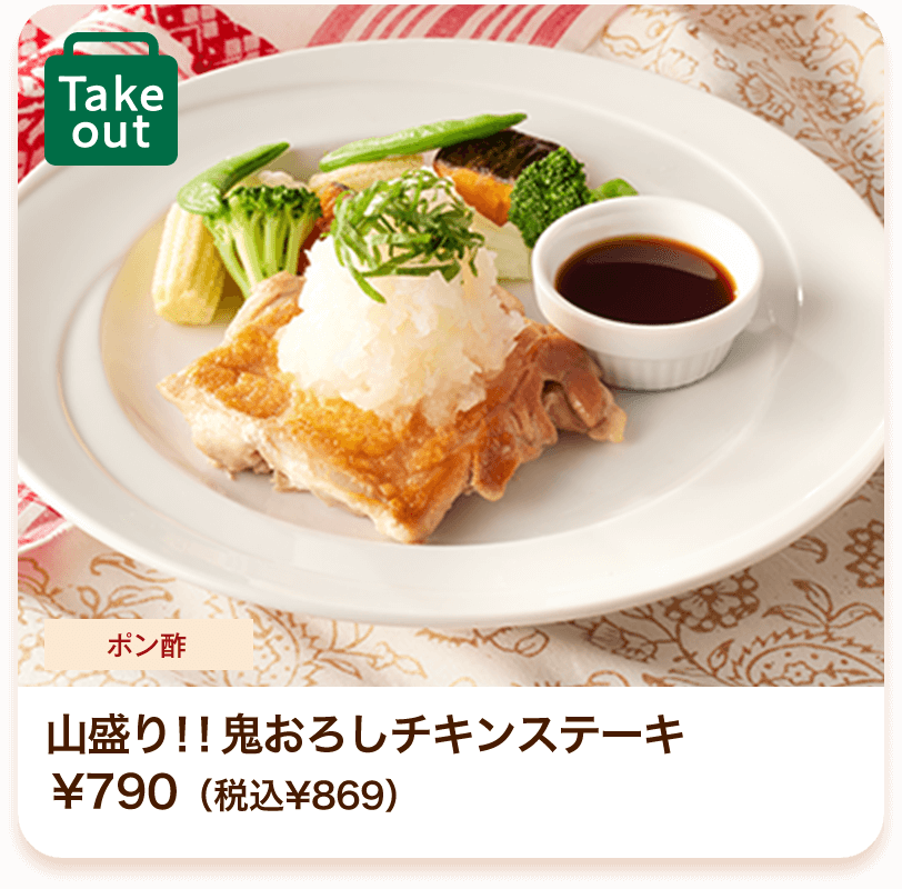 山盛り！！鬼おろしチキンステーキ