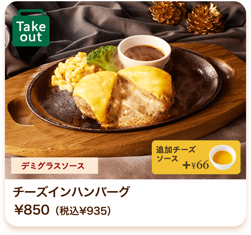 チーズインハンバーグ