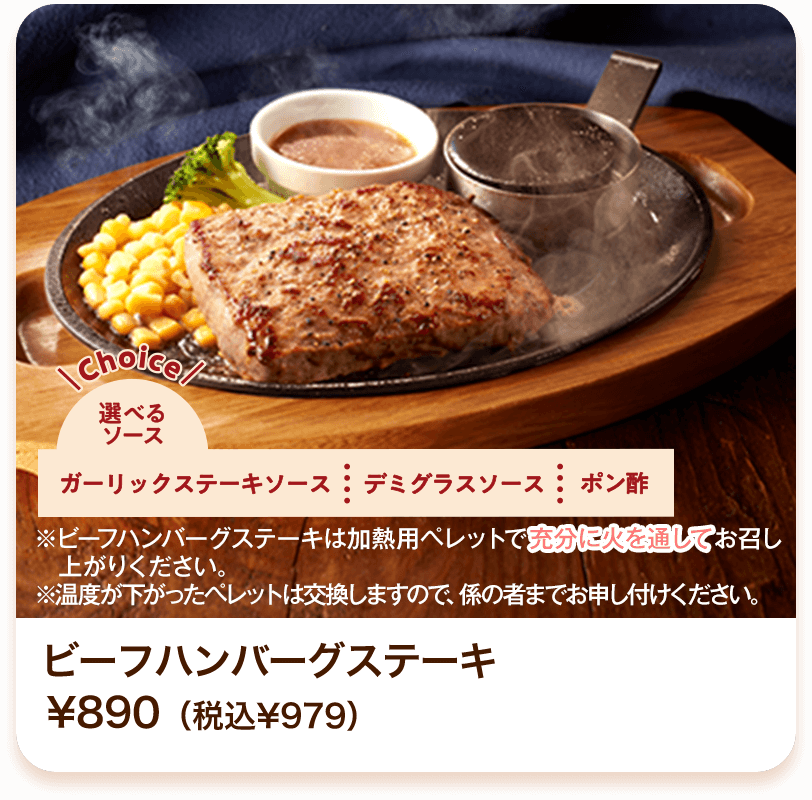 ビーフハンバーグステーキ