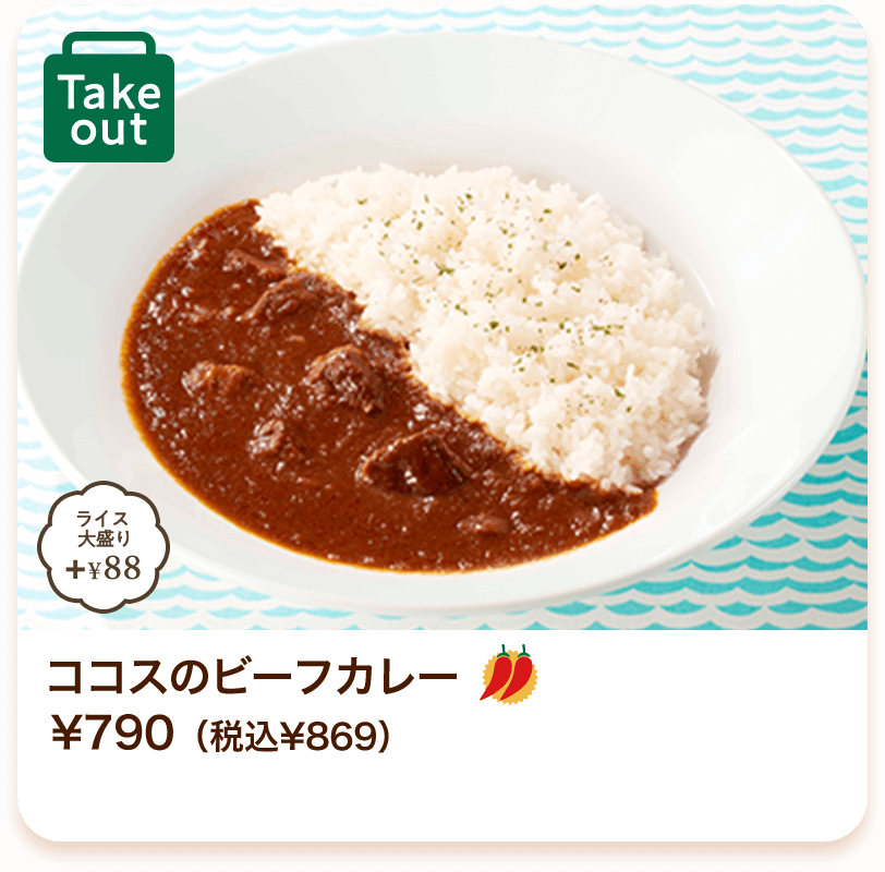 ココスのビーフカレー