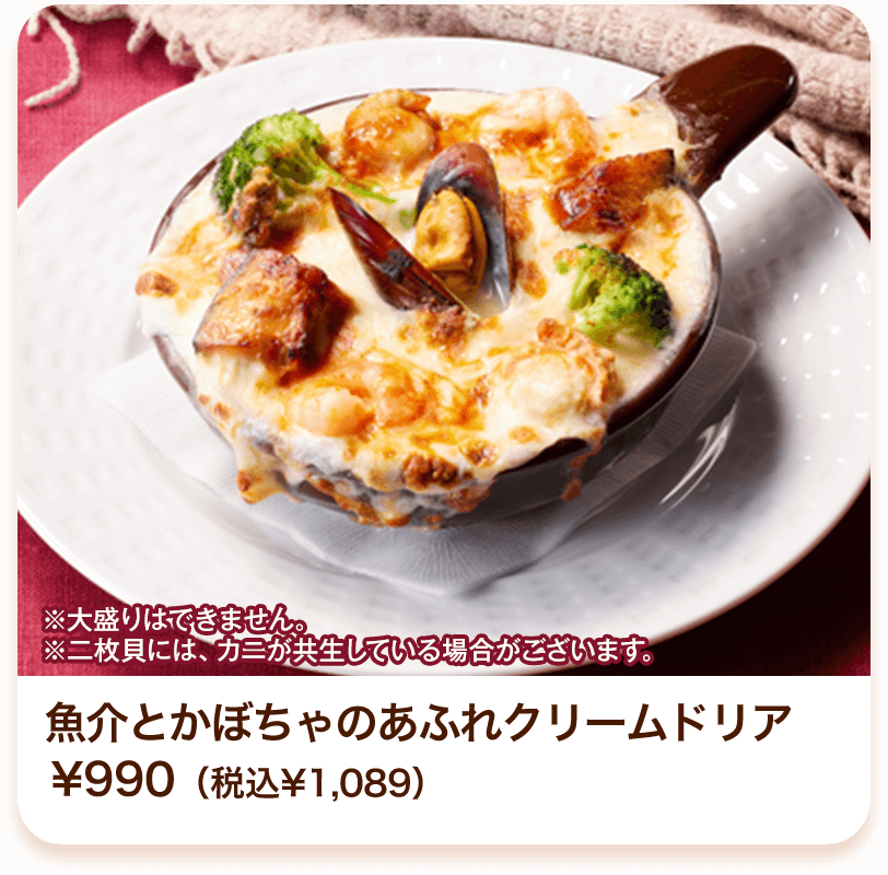 魚介とかぼちゃのあふれクリームドリア