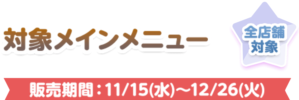 全店舗対象 対象メニュー