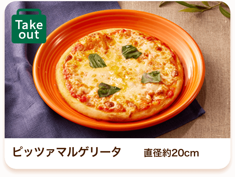 ピッツァマルゲリータ直径約20cm