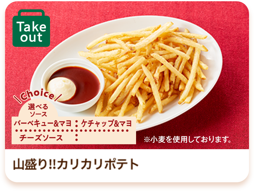 山盛り‼カリカリポテト