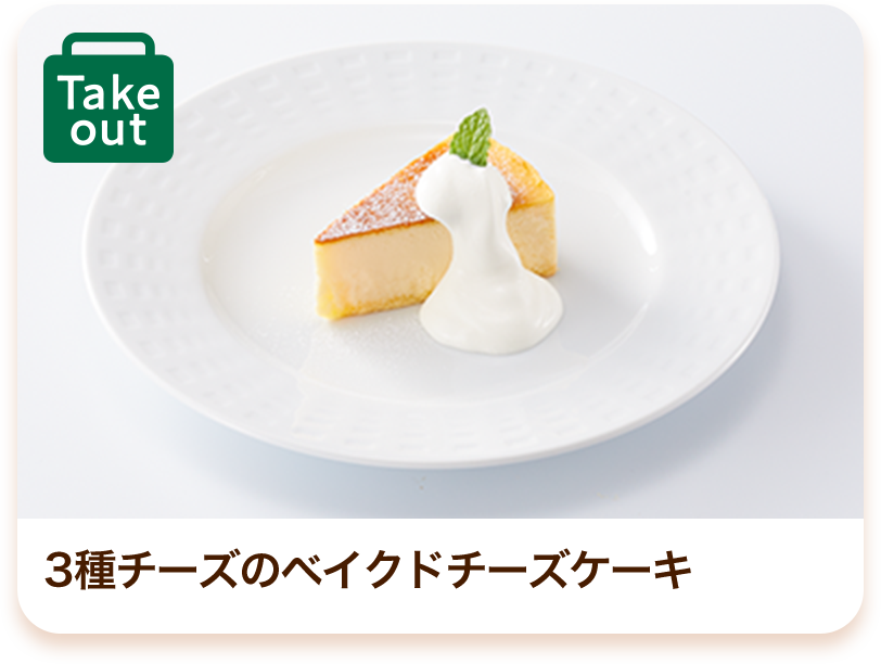3種チーズのベイクドチーズケーキ