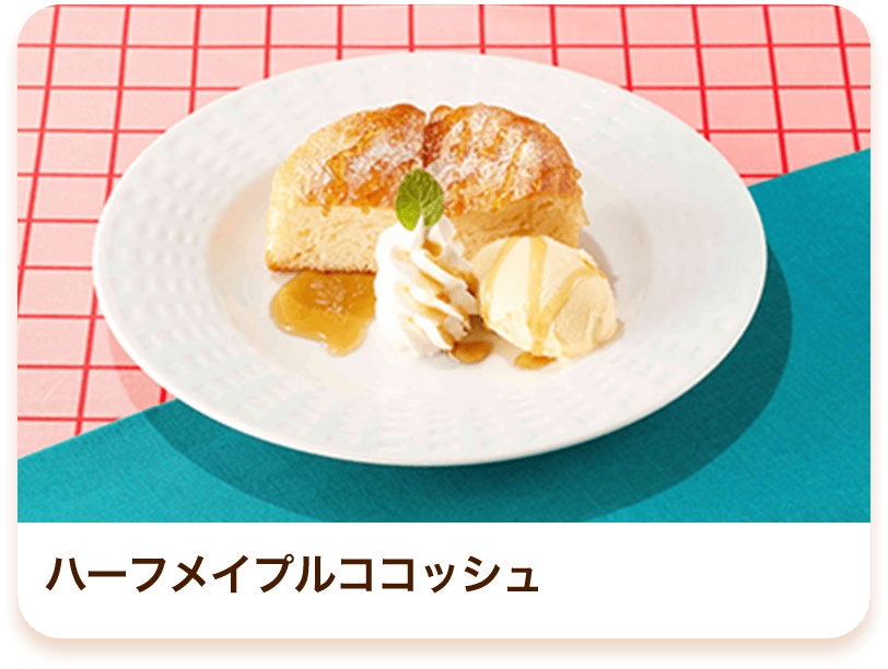 ハーフメイプルココッシュ