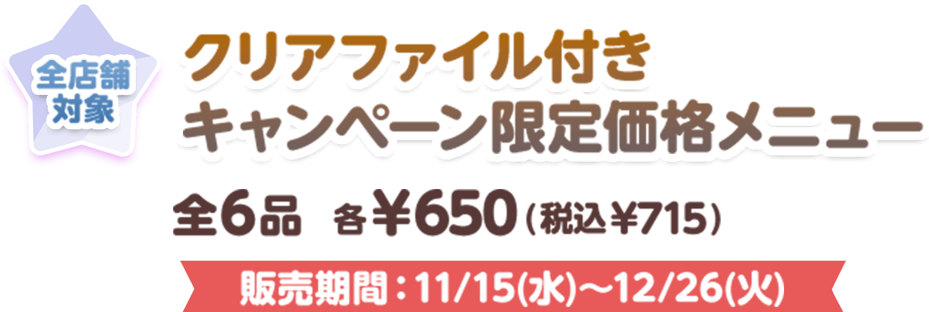 クリアファイル付き キャンペーン限定価格メニュー 