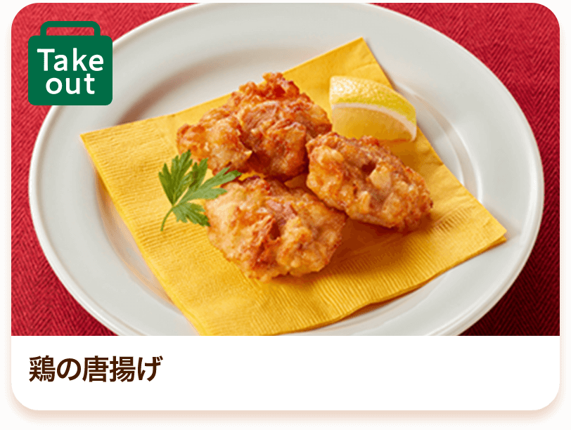 鶏の唐揚げ