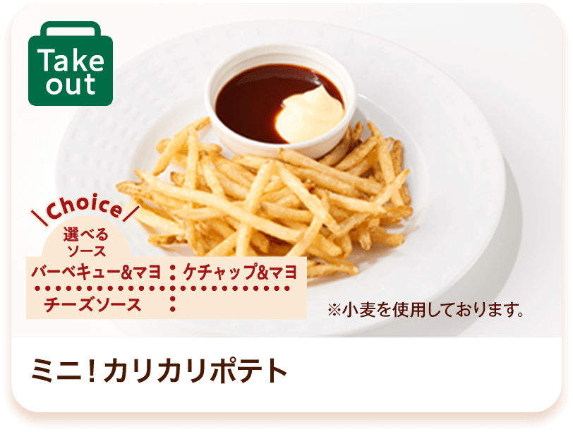 ミニ！カリカリポテト 