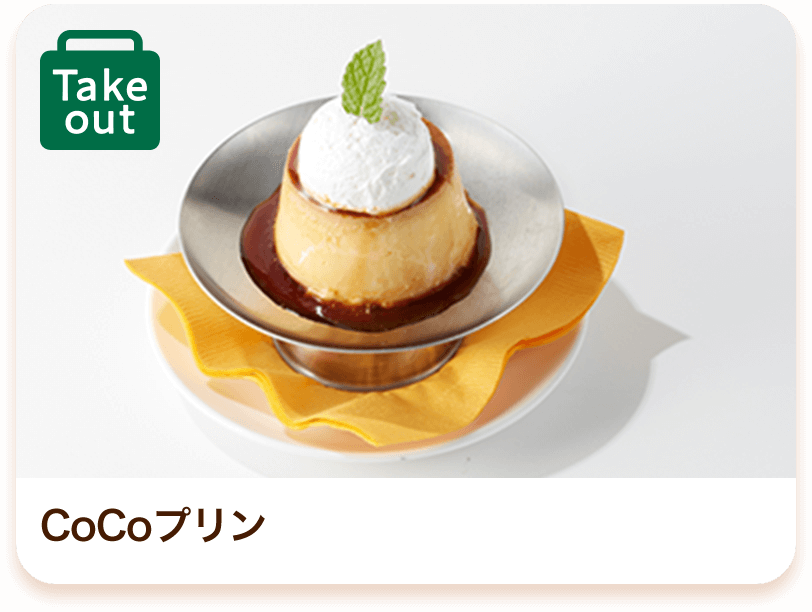 CoCoプリン