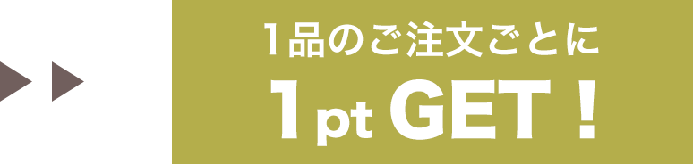 1品のご注文ごとに1ptたまる！