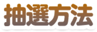抽選方法!