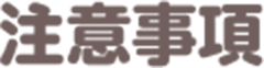 注意事項