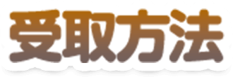 受取方法