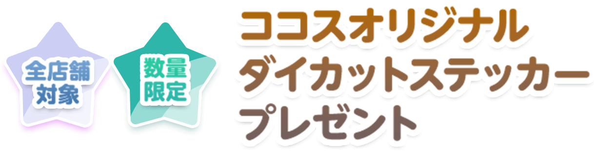 ココスオリジナル ダイカットステッカープレゼント